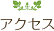 アクセス