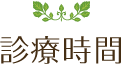診療時間