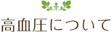高血圧について