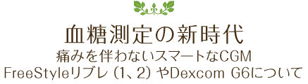 血糖測定の新時代