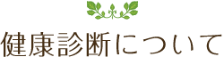 健康診断について