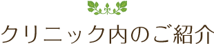 クリニック内のご紹介