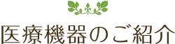 医療機器のご紹介
