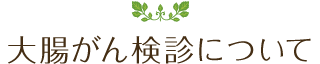 大腸がん検診について