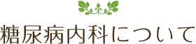糖尿病内科について