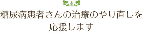 糖尿病患者さんの治療のやり直しを応援します