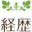 経歴
