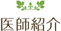 医師紹介