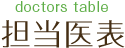 担当医表