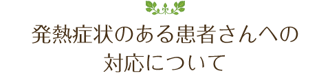 発熱症状のある患者さんへの対応について