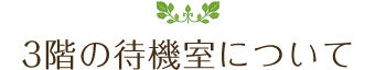 3階の待機室について