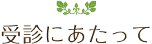 受診にあたって