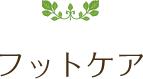 フットケア