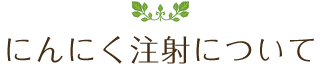 にんにく注射について
