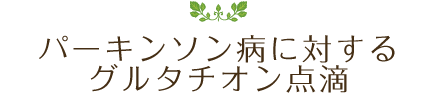 グルタチオン点滴について