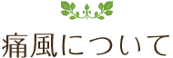 痛風について