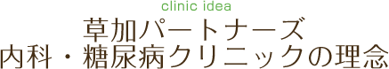 草加パートナーズ内科・糖尿病クリニックの理念