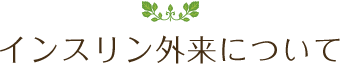 インスリン外来について