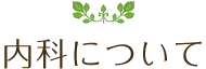 内科について