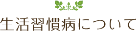 生活習慣病について