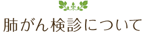 肺がん検診について