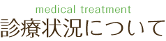 診療状況について
