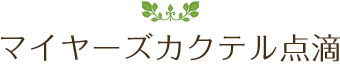 マイヤーズカクテル点滴