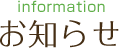 お知らせ