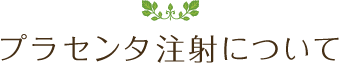 プラセンタ注射について