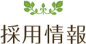 採用情報