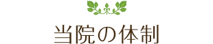 当院の体制