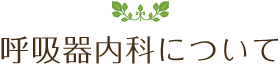 呼吸器内科について