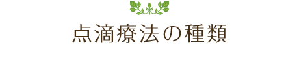 点滴治療