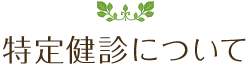 特定健診について