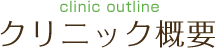 クリニック概要