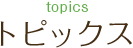 トピックス
