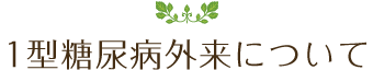 1型糖尿病外来について