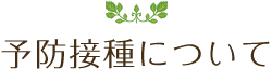 予防接種について