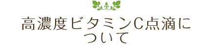 高濃度ビタミンC点滴について
