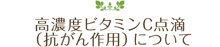 高濃度ビタミンC点滴（抗がん作用）について