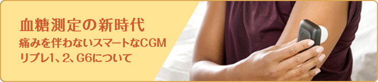 血糖値測定