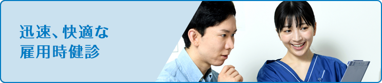 雇用時健診