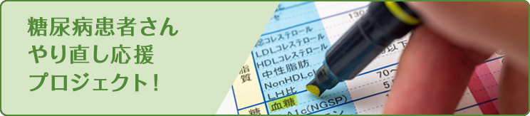 糖尿病患者さん やり直し応援プロジェクト!