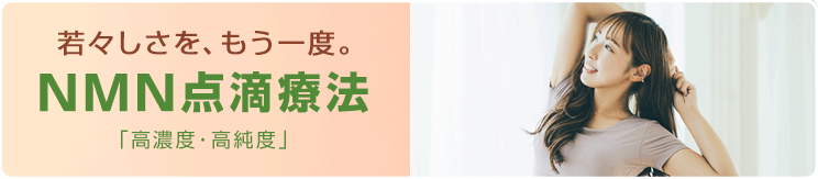 NMN点滴療法