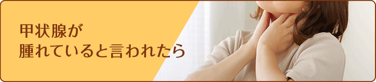 甲状腺が貼れていると言われたら