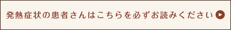 風邪、発熱症状の患者様はこちらを必ずお読みください