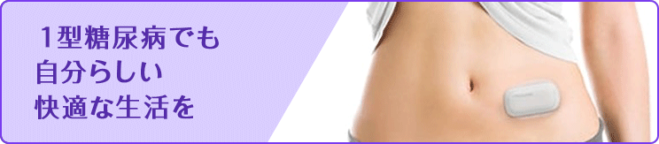 1型糖尿病でも自分らしい快適な生活を