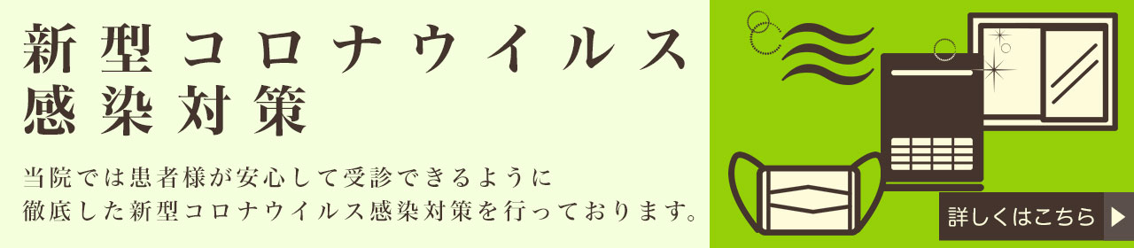 新型コロナウィルス感染対策