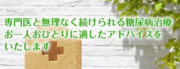 専門医と無理なく続けられる糖尿病治療お一人おひとりに適したアドバイスをいたします