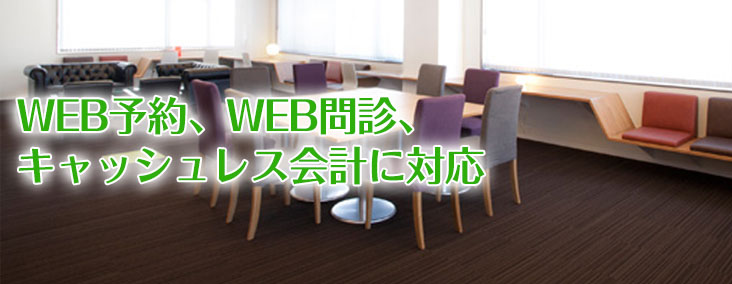 WEB予約、WEB問診、キャッシュレス会計に対応
